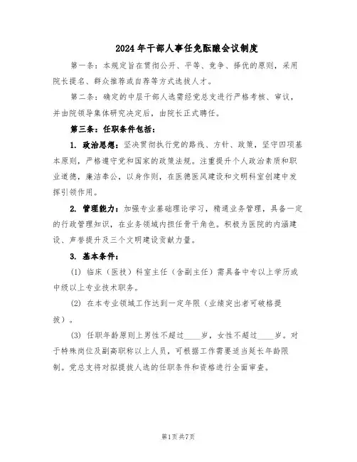 2024年干部人事任免酝酿会议制度(3篇)