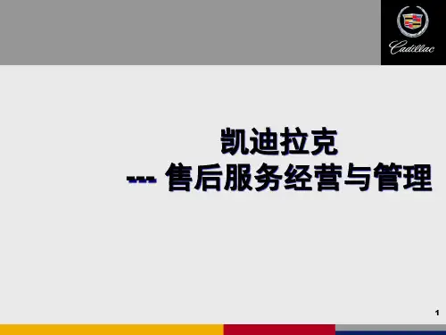 凯迪拉克--售后服务经营与管理