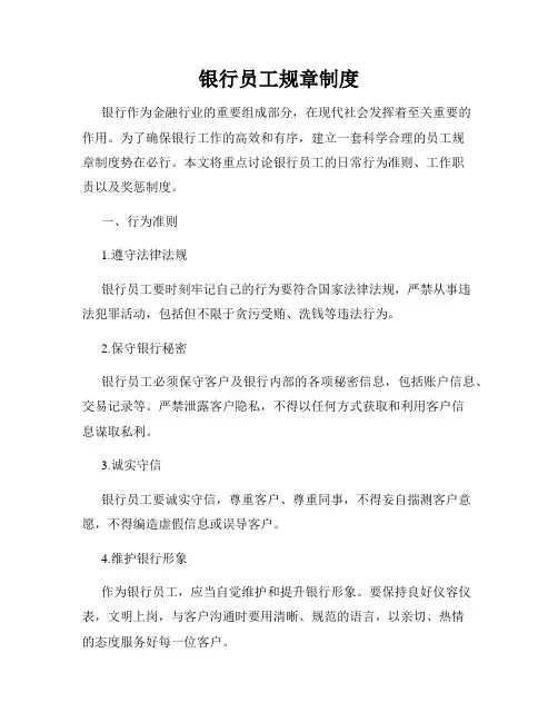 银行员工规章制度