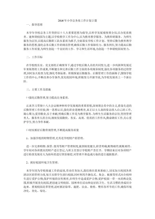 2016年小学总务处工作计划5篇