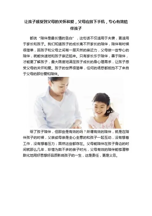 让孩子感受到父母的关怀和爱，父母应放下手机，专心有效陪伴孩子