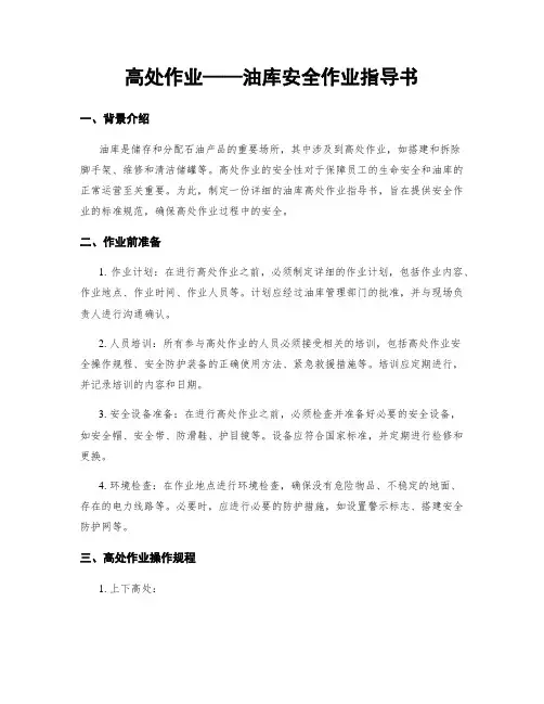 高处作业——油库安全作业指导书