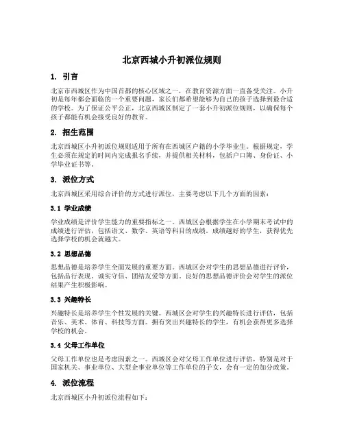 北京西城小升初派位规则
