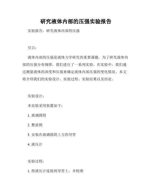 研究液体内部的压强实验报告