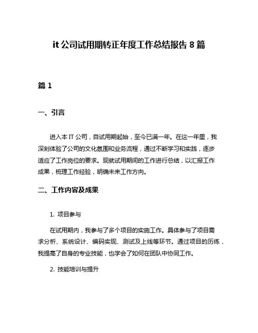 it公司试用期转正年度工作总结报告8篇