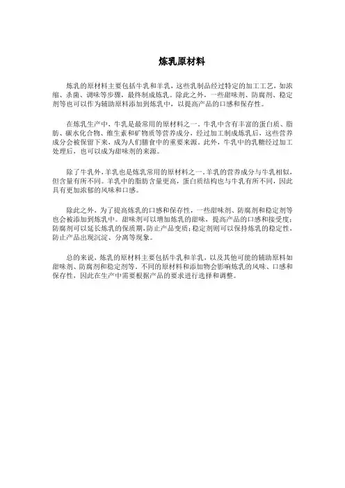 炼乳原材料