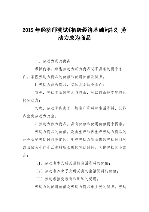 2012年经济师测试《初级经济基础》讲义 劳动力成为商品