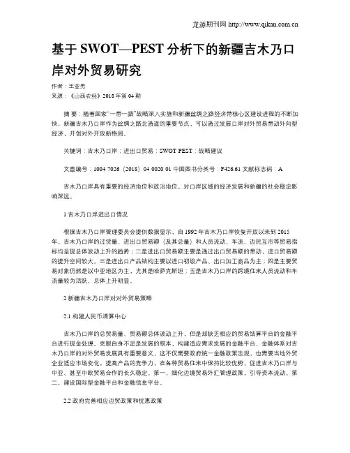 基于SWOT—PEST分析下的新疆吉木乃口岸对外贸易研究