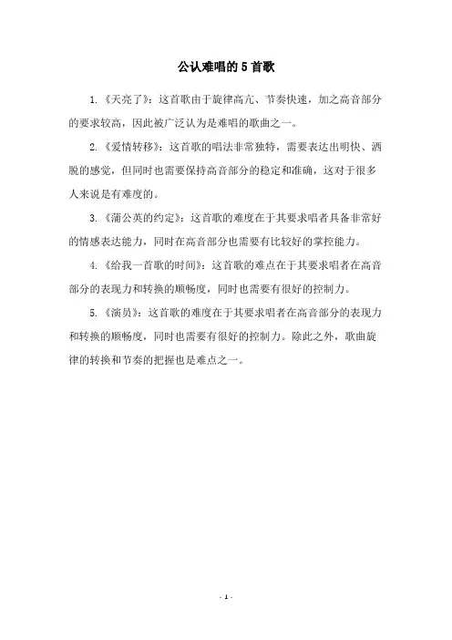公认难唱的5首歌