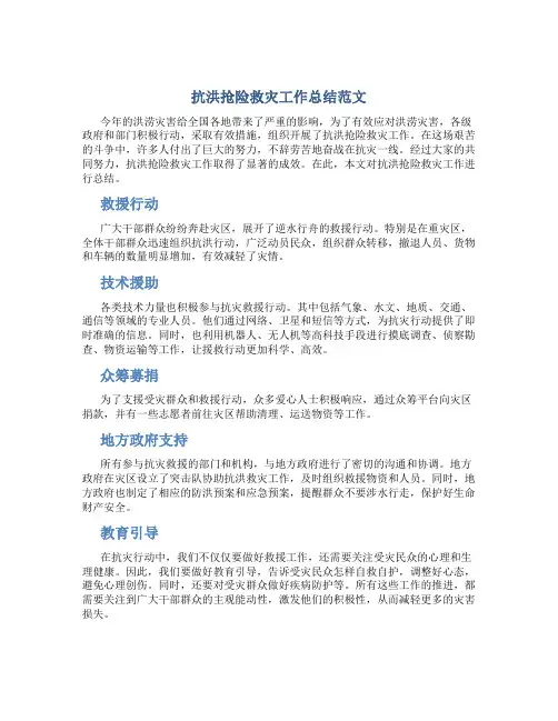 抗洪抢险救灾工作总结范文