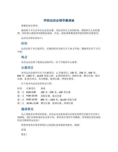 学校运动会领导邀请函