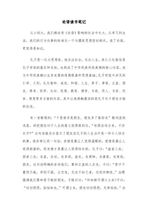 论语读书笔记（2篇）