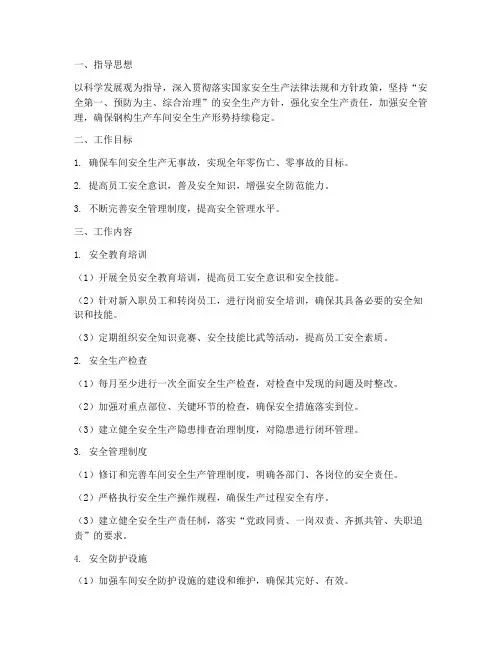 钢构生产车间安全工作计划