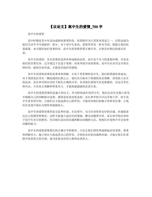 【议论文】高中生的爱情_700字