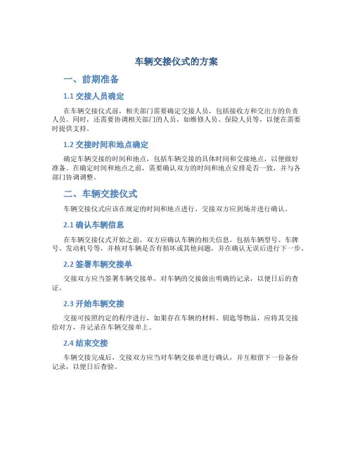 车辆交接仪式的方案