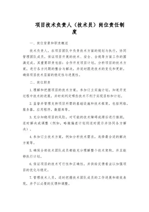 项目技术负责人(技术员)岗位责任制度