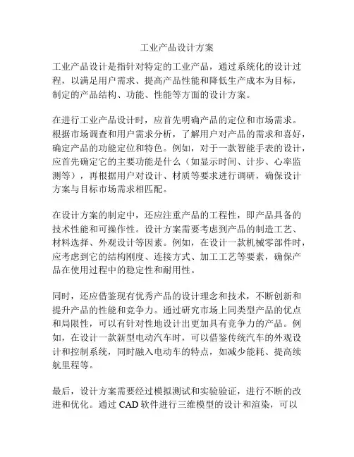 工业产品设计方案