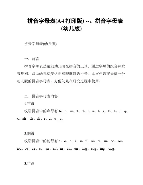 拼音字母表(A4打印版) --。拼音字母表(幼儿版)