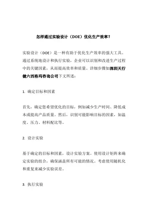 怎样通过实验设计(DOE)优化生产效率？