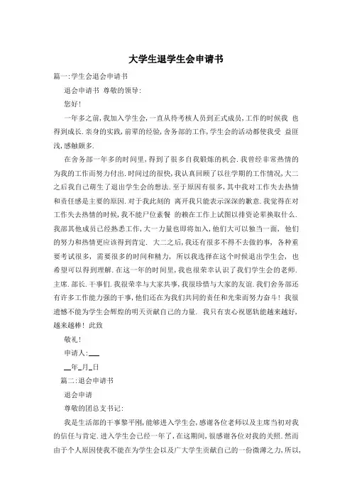 大学生退学生会申请书