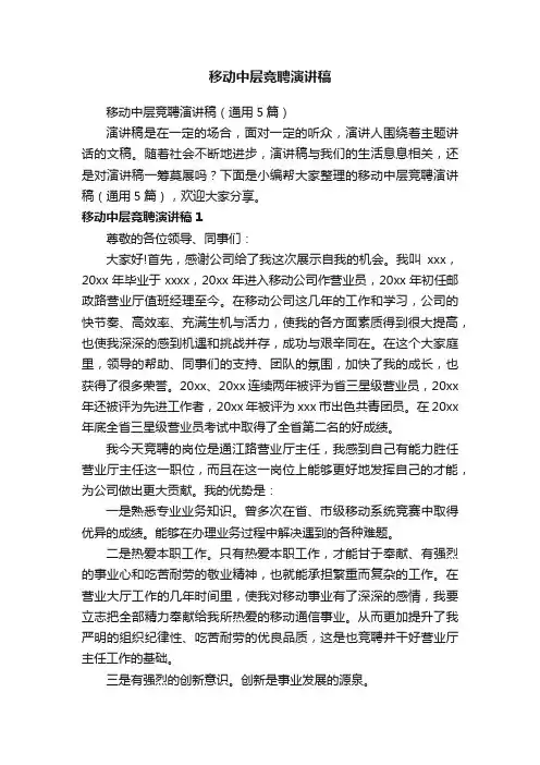 移动中层竞聘演讲稿（通用5篇）