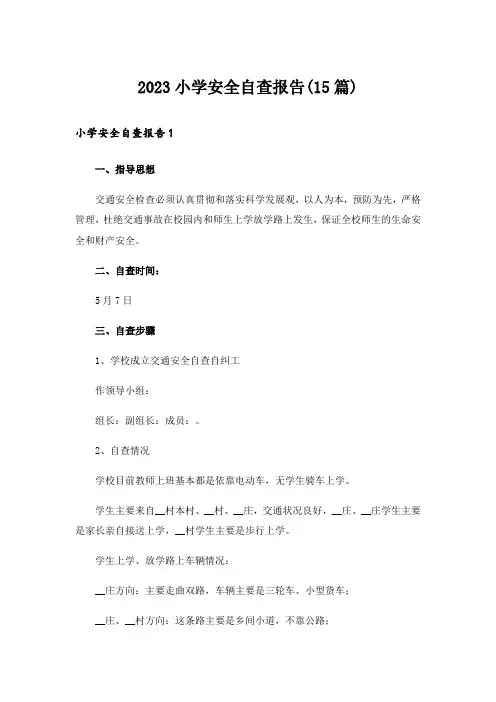 2023小学安全自查报告(15篇)