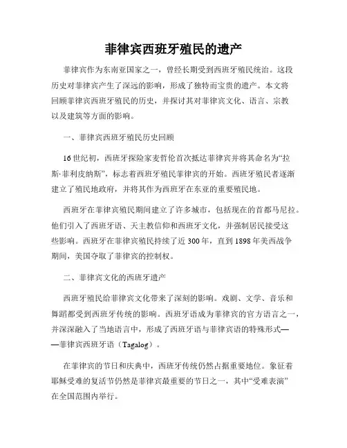 菲律宾西班牙殖民的遗产