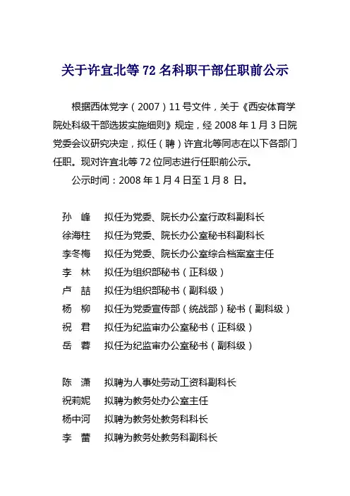 关于许宜北等72名科职干部任职前公示