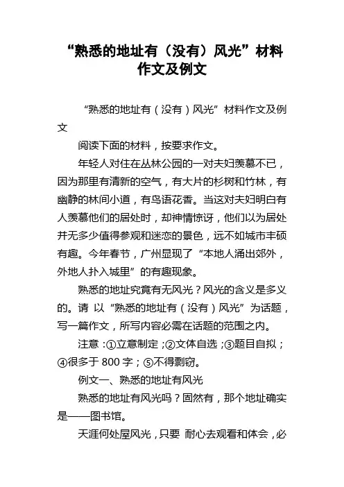 “熟悉的地点有无风光”材料作文及例文