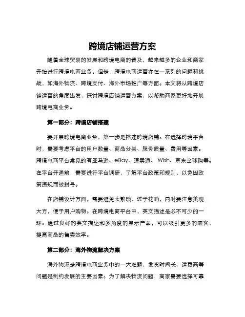 跨境店铺运营方案