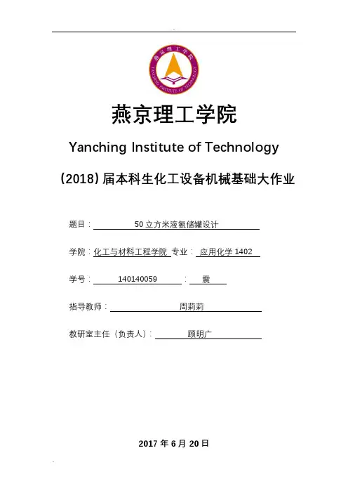 50立方米液氨储罐设计说明书