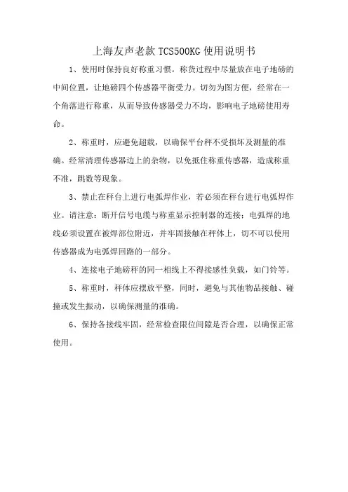 上海友声老款TCS500KG使用说明书