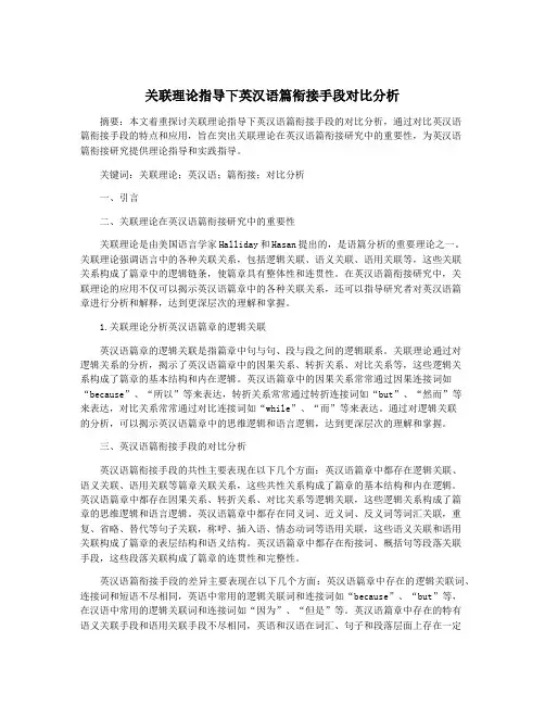 关联理论指导下英汉语篇衔接手段对比分析