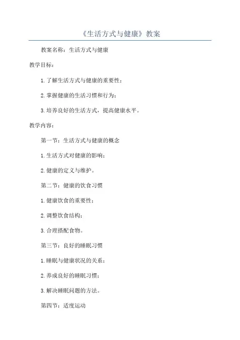 《生活方式与健康》教案