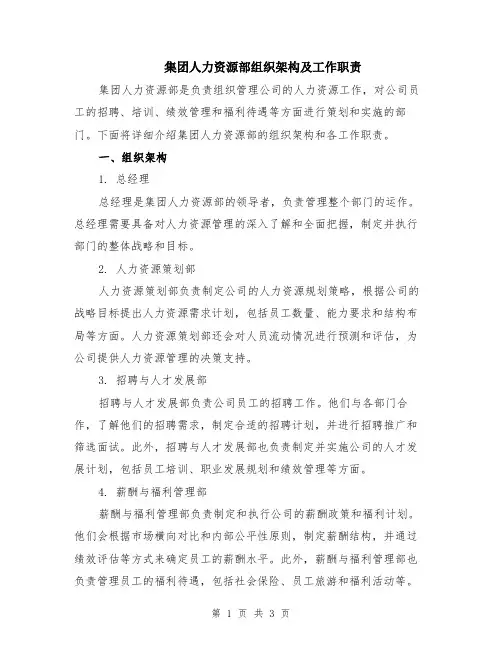 集团人力资源部组织架构及工作职责