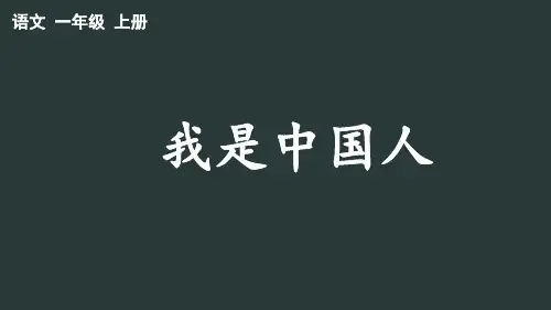 一年级语文上册优秀PPT课件我是中国人