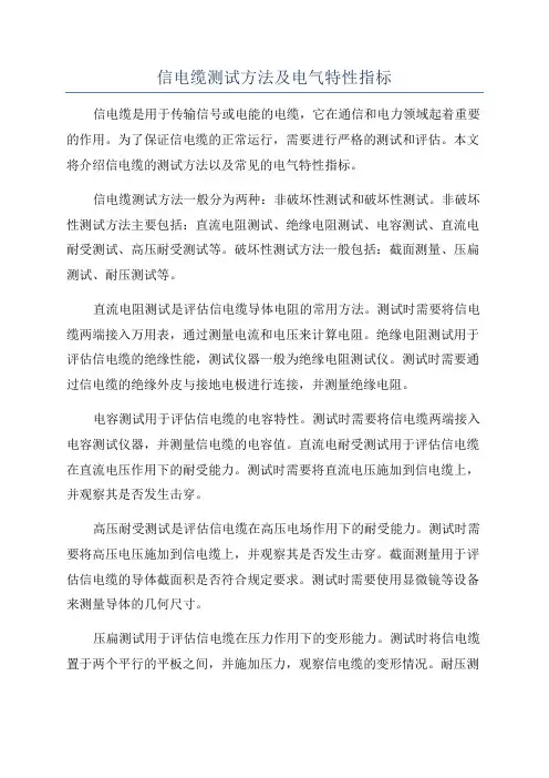 信电缆测试方法及电气特性指标