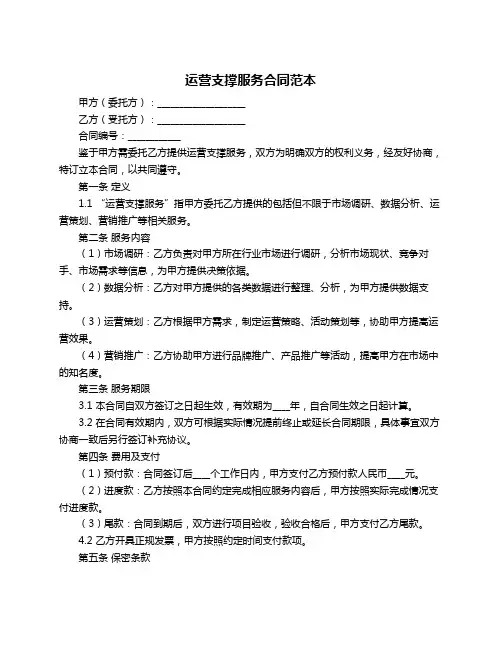 运营支撑服务合同范本