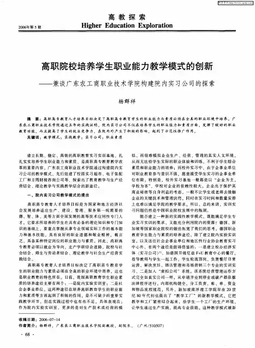 高职院校培养学生职业能力教学模式的创新——兼谈广东农工商职业技术学院构建院内实习公司的探索