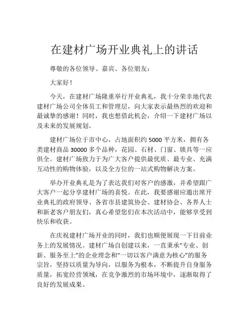 在建材广场开业典礼上的讲话