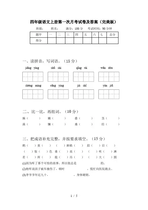 四年级语文上册第一次月考试卷及答案(完美版)