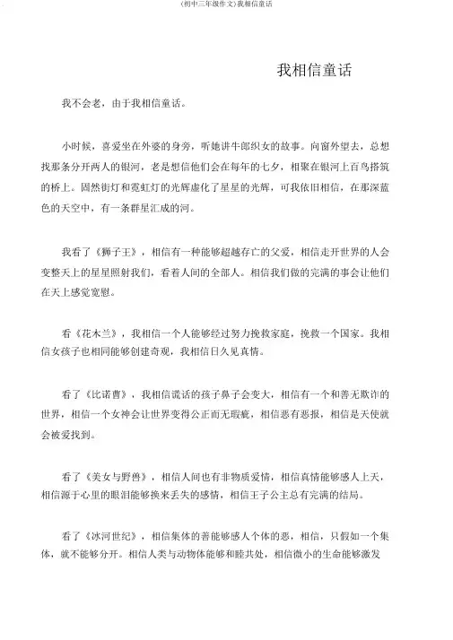 (初中三年级作文)我相信童话