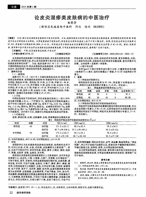 论皮炎湿疹类皮肤病的中医治疗