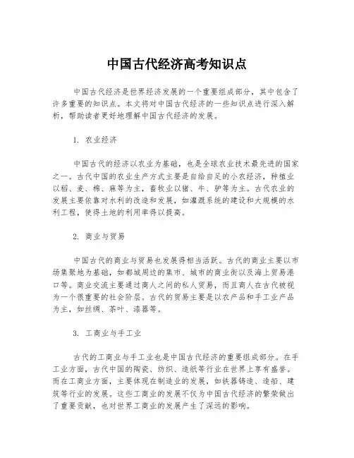 中国古代经济高考知识点
