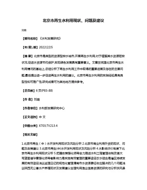 北京市再生水利用现状、问题及建议