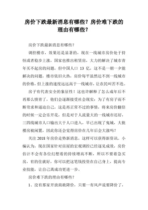 房价下跌最新消息有哪些？房价难下跌的理由有哪些？