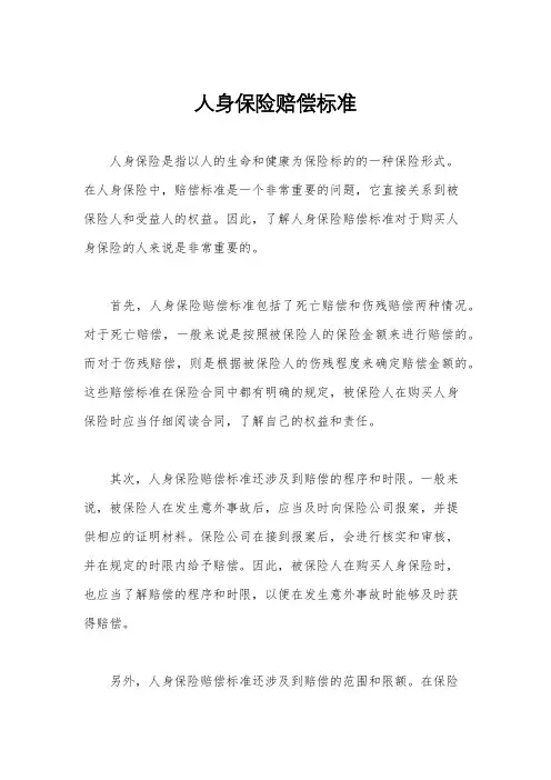人身保险赔偿标准
