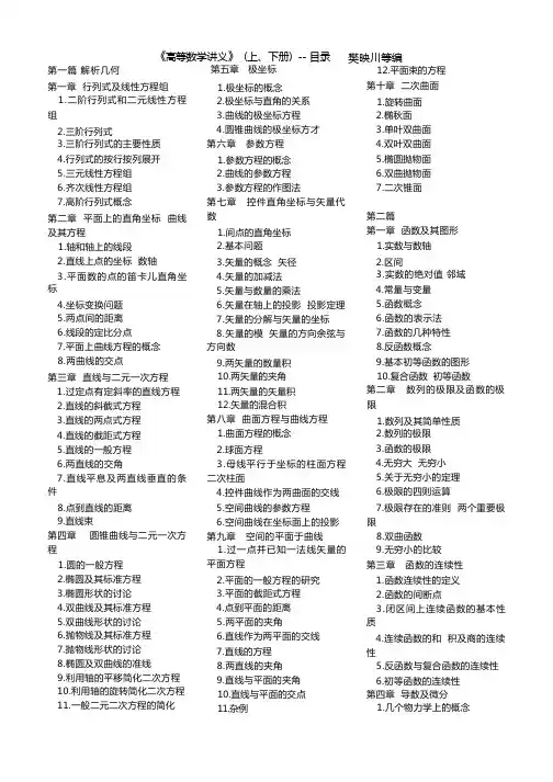 《高等数学讲义》(上、下册)--目录   樊映川等编