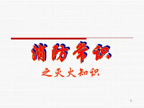 消防常识-灭火知识