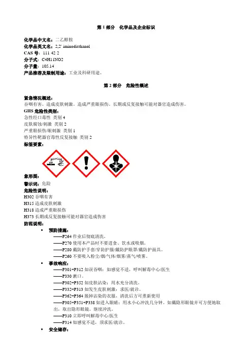 二乙醇胺-安全技术说明书MSDS